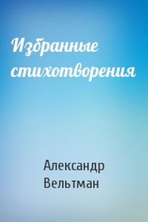 Обложка книги «Избранные стихотворения» — Александр Вельтман