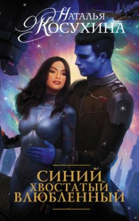 Обложка книги «Синий, хвостатый, влюбленный» — Наталья Косухина