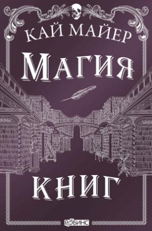 Обложка книги «Магия книг» — Кай Майер