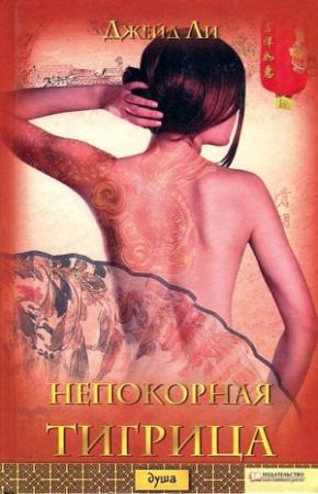 Обложка книги «Непокорная тигрица» — Джейд Ли