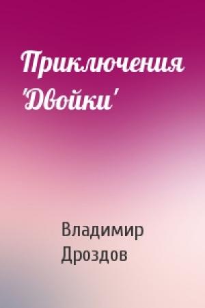 Обложка книги «Приключения 'Двойки'» — Владимир Дроздов