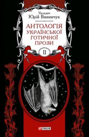 Обложка книги «Антологія української готичної прози. Том 2» — Юрий Павлович Винничук