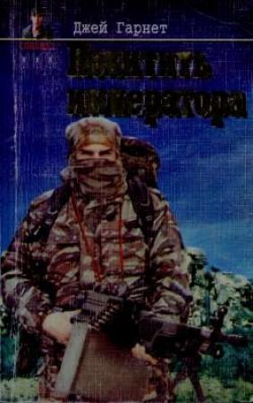 Обложка книги «Похитить императора» — Джей Гарнет