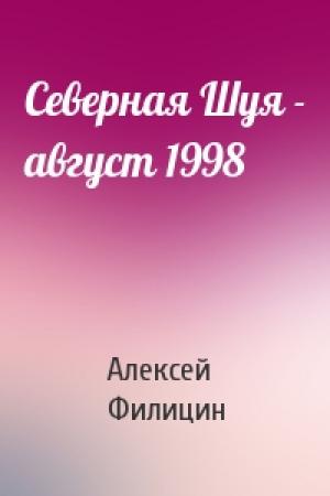 Обложка книги «Северная Шуя - август 1998» — Алексей Филицин