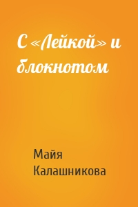 С «Лейкой» и блокнотом