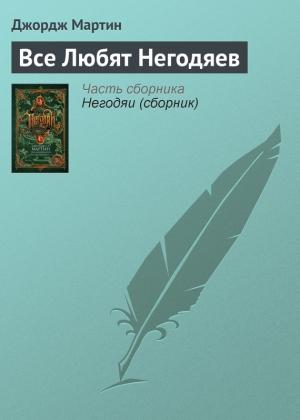 Обложка книги «Все любят негодяев» — Джордж Мартин