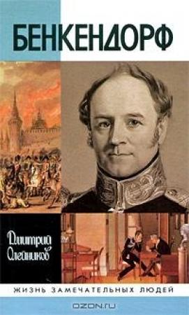 Обложка книги «Бенкендорф» — Дмитрий Олейников
