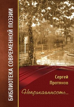 Обложка книги «Неприкаянность…» — Сергей Протянов