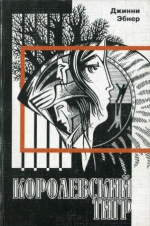 Обложка книги «Королевский тигр» — Джинни Эбнер