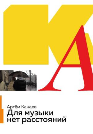 Обложка книги «Для музыки нет расстояний» — Артём Канаев, Михаил Волков