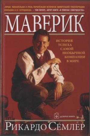 Обложка книги «Маверик. История успеха самой необычной компании в мире» — Рикардо Семлер