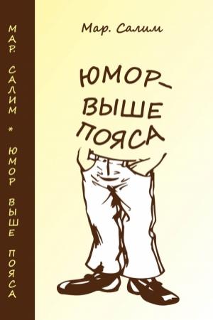 Обложка книги «Юмор — выше пояса» — Марсель Салимов