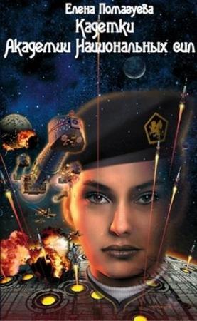 Обложка книги «Кадетки Академии Национальных сил» — Елена Помазуева