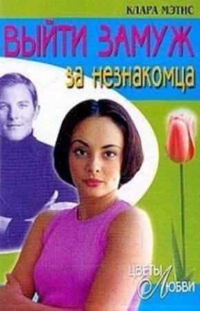 Обложка книги «Выйти замуж за незнакомца» — Клара Мэтис