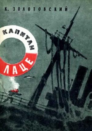 Обложка книги «Капитан Лаце» — Константин Золотовский