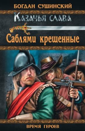 Обложка книги «Саблями крещенные» — Богдан Сушинский