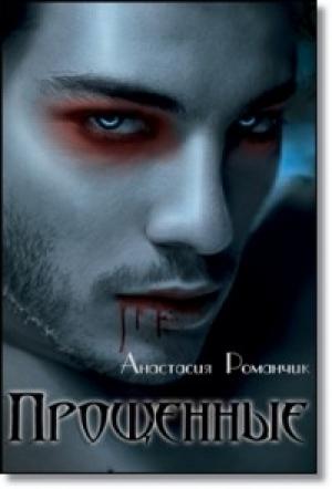 Обложка книги «Прощенные» — Анастасия Романчик