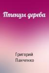 Григорий Панченко - Птенцы дерева