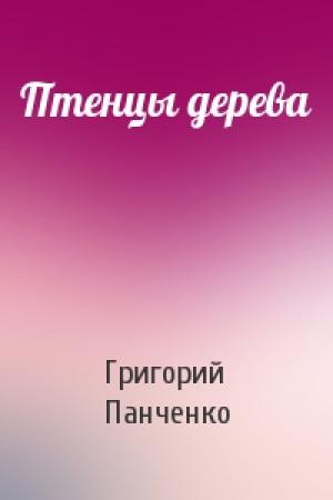 Обложка книги «Птенцы дерева» — Григорий Панченко