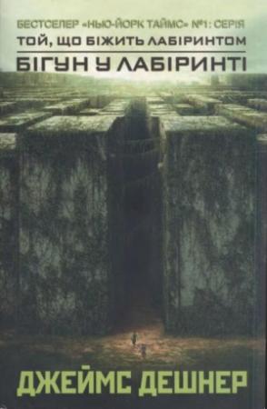 Обложка книги «Бігун у Лабіринті» — Джеймс Дашнер