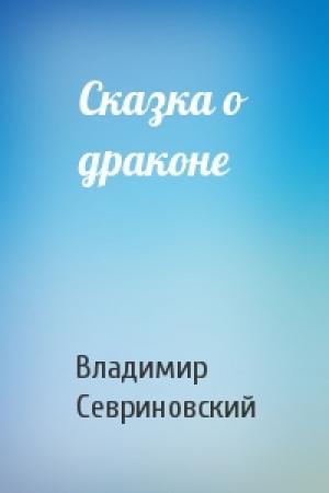Обложка книги «Сказка о драконе» — Владимир Севриновский