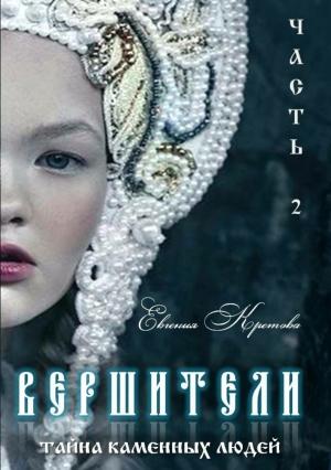 Обложка книги «Тайна Каменных людей» — Евгения Кретова