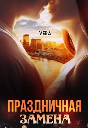 Обложка книги «Праздничная замена» — Vera