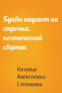 Буквы падают на строчки. поэтический сборник