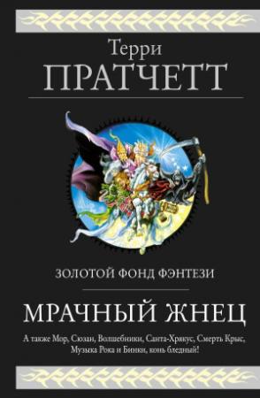 Обложка книги «Мрачный Жнец (сборник)» — Терри Пратчетт