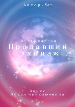 Обложка книги «Пропавший экипаж. Винкс. Новые приключения» — Sam Sam