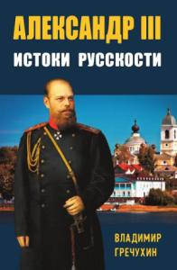 Владимир Гречухин - Александр III. Истоки русскости