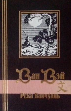 Обложка книги «Река Ванчуань» — Ван Вэй