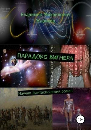 Обложка книги «Парадокс Вигнера» — Владимир Жариков
