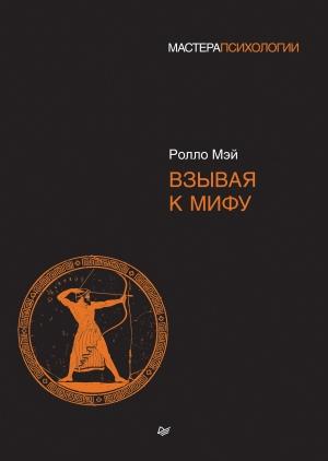Обложка книги «Взывая к мифу» — Ролло Мэй