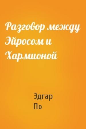 Обложка книги «Разговор между Эйросом и Хармионой» — Эдгар По