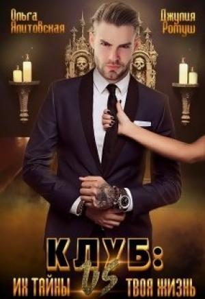Обложка книги «Клуб: их тайны vs. твоя жизнь» — Ольга Ялитовская, Джулия Ромуш