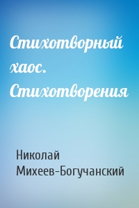 Стихотворный хаос. Стихотворения