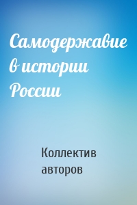 Самодержавие в истории России