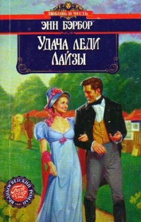Обложка книги «Удача леди Лайзы» — Энн Бэрбор