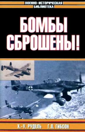 Обложка книги «Бомбы сброшены!» — Ганс-Ульрих Рудель, Гай Гибсон