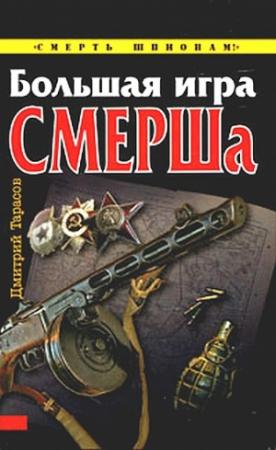 Обложка книги «Большая игра СМЕРШа» — Дмитрий Тарасов