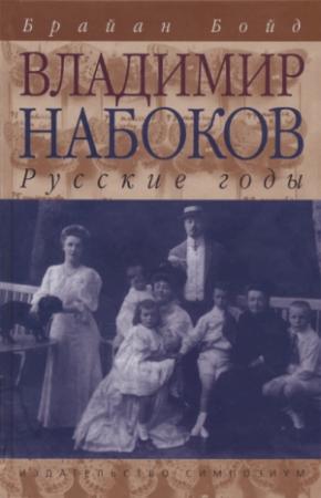 Обложка книги «Владимир Набоков: русские годы» — Брайан Бойд