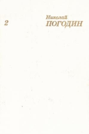 Обложка книги «Том 2» — Николай Погодин