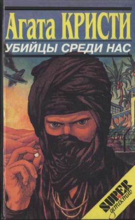 Обложка книги «Убийство миссис Спэнлоу» — Агата Кристи
