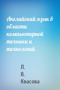 Английский язык в области компьютерной техники и технологий