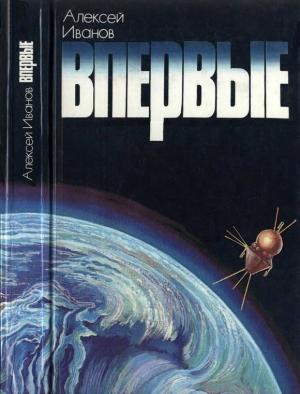 Обложка книги «Впервые. Записки ведущего конструктора» — Олег Ивановский