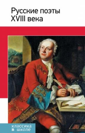 Обложка книги «Русские поэты XVIII века. Стихотворения, басни» — Антология, В. Коровин