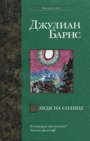 Обложка книги «Глядя на солнце» — Джулиан Барнс