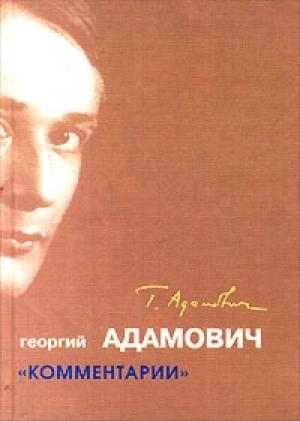 Обложка книги «Комментарии» — Георгий Адамович