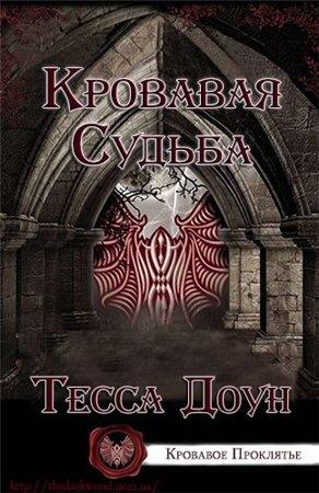 Обложка книги «Кровавая судьба» — Тесса Доун